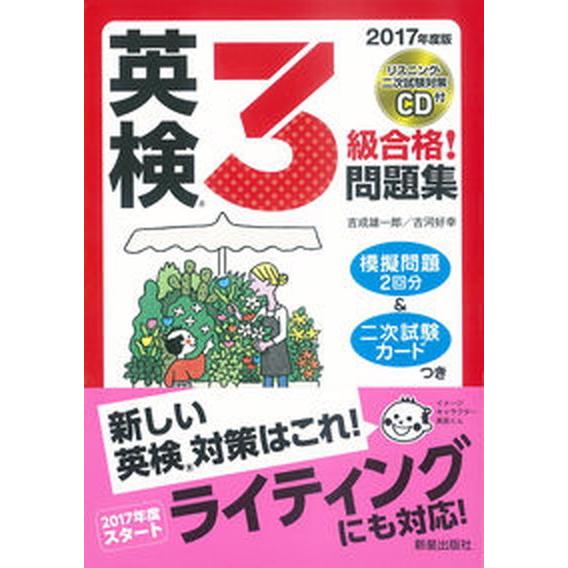 ２０１７年度版　英検Ｒ３級合格！問題集　ＣＤ付   /新星出版社/吉成雄一郎（単行本） 中古