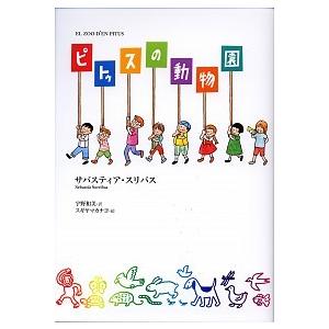 ピトゥスの動物園   /あすなろ書房/サバスティア・スリバス（単行本） 中古