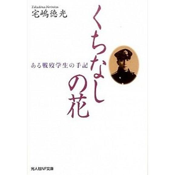 くちなしの花 ある戦歿学生の手記/潮書房光人新社/宅嶋徳光（文庫） 中古