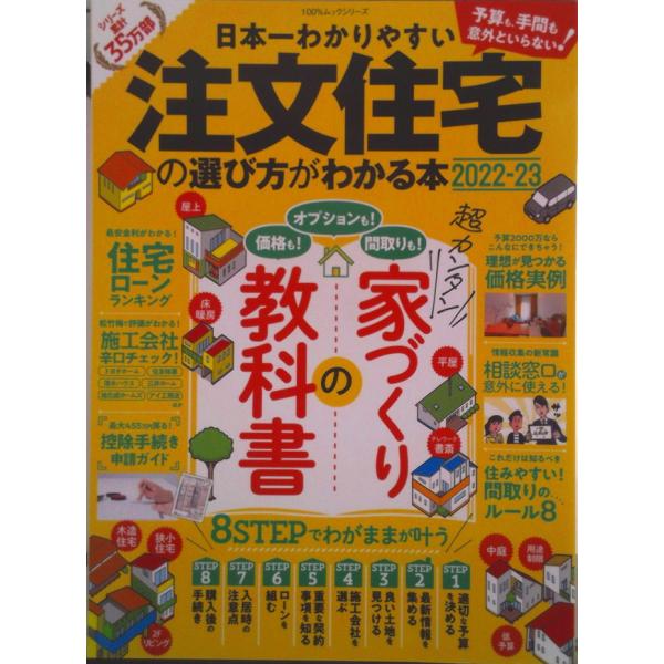 日本一わかりやすい注文住宅の選び方がわかる本  ２０２２-２３ /晋遊舎（ムック） 中古
