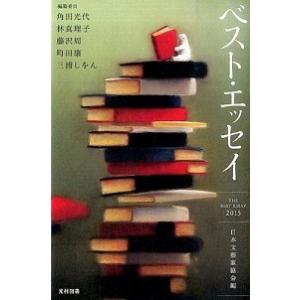 ベスト エッセイ  2015 /光村図書出版/日本文芸家協会  