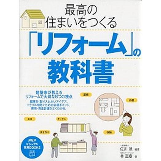 最高の住まいをつくる「リフォ-ム」の教科書/ＰＨＰ研究所/佐川旭（単行本（ソフトカバー）） 中古