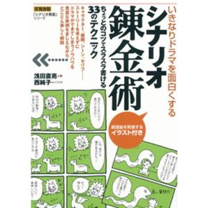 いきなりドラマを面白くする シナリオ錬金術 電子書籍版 浅田直亮 B Ebookjapan 通販 Yahoo ショッピング