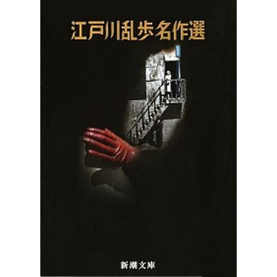 江戸川乱歩名作選/新潮社/江戸川乱歩（文庫） 中古