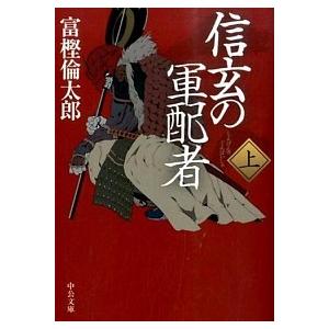 信玄の軍配者 上/中央公論新社/富樫倫太郎（文庫） 中古