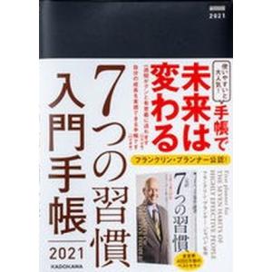 ７つの習慣入門手帳  ２０２１ /ＫＡＤＯＫＡＷＡ/フランクリン・プランナー・ジャパン（単行本） 中...