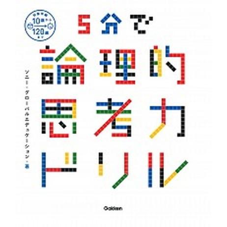 ５分で論理的思考力ドリル/Ｇａｋｋｅｎ/ソニー・グローバルエデュケーション（単行本） 中古