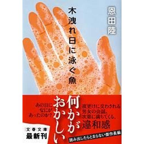 木洩れ日に泳ぐ魚   /文藝春秋/恩田陸（文庫） 中古