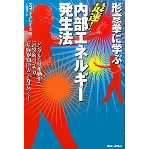 形意拳に学ぶ最速！内部エネルギ-発生法 シンプルな反復動作で、「電撃的パンチ力」「危険察知/ＢＡＢジ...