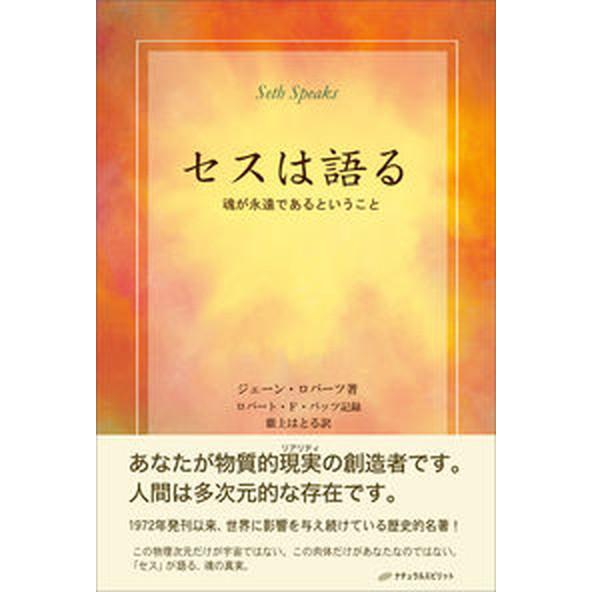 セスは語る 魂が永遠であるということ  /ナチュラルスピリット/ジェ-ン・ロバ-ツ（単行本（ソフトカ...