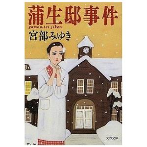 蒲生邸事件   /文藝春秋/宮部みゆき (文庫) 中古