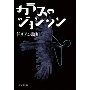 カラスのジョンソン   /ポプラ社/ドリアン助川  
