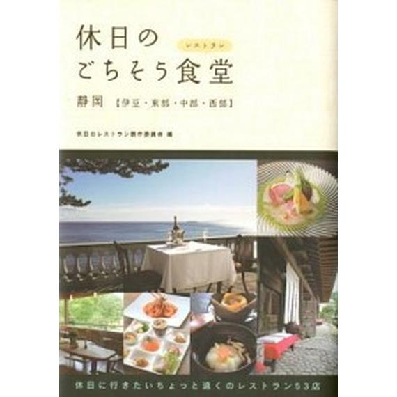 休日のごちそう食堂 静岡〈伊豆・東部・中部・西部〉  /幹書房/休日のレストラン製作委員会（単行本）...