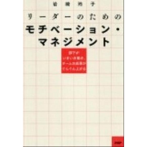 リ-ダ-のためのモチベ-ション・マネジメント 部下がいきいき働き、チ-ムの成果がぐんぐん上がる/ＰＨ...
