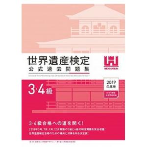 世界遺産検定公式過去問題集３・４級 ２０１９年度版/世界遺産アカデミ-/世界遺産アカデミー（単行本（ソフトカバー）） 中古