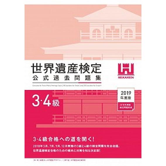 世界遺産検定公式過去問題集３・４級 ２０１９年度版/世界遺産アカデミ-/世界遺産アカデミー（単行本（...