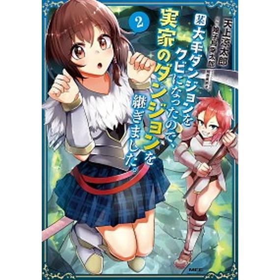某大手ダンジョンをクビになったので、実家のダンジョンを継ぎました。 ２/ＫＡＤＯＫＡＷＡ/天上涼太郎...