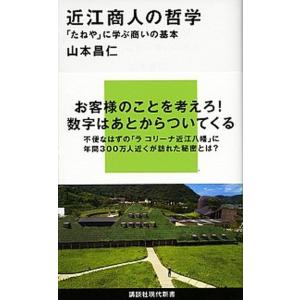 近江商人の哲学 「たねや」に学ぶ商いの基本/講談社/山本昌仁（新書） 中古