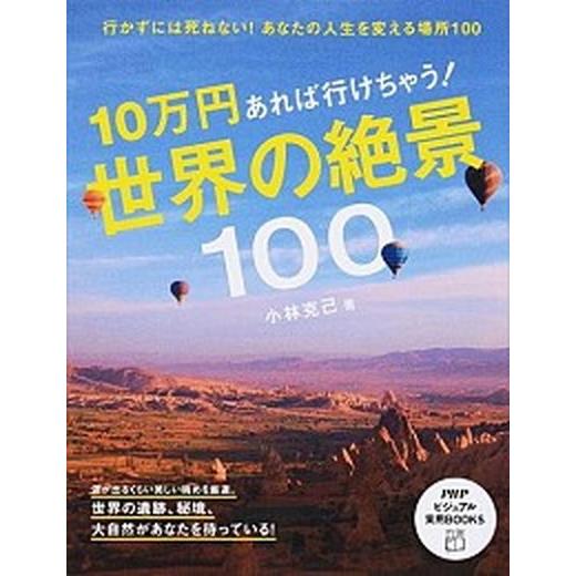 １０万円あれば行けちゃう！世界の絶景１００ 行かずには死ねない！あなたの人生を変える場所１００/ＰＨ...