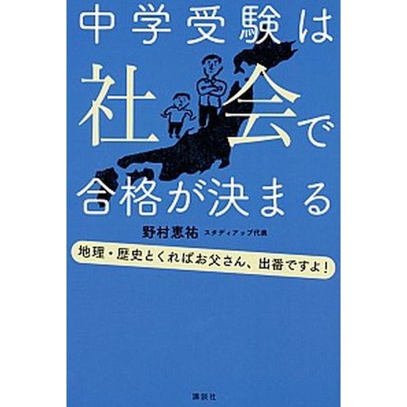 中学受験は社会で合格が決まる 地理・歴史とくればお父さん、出番ですよ！/講談社/野村恵祐（単行本（ソ...