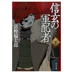 信玄の軍配者 下/中央公論新社/富樫倫太郎（文庫） 中古