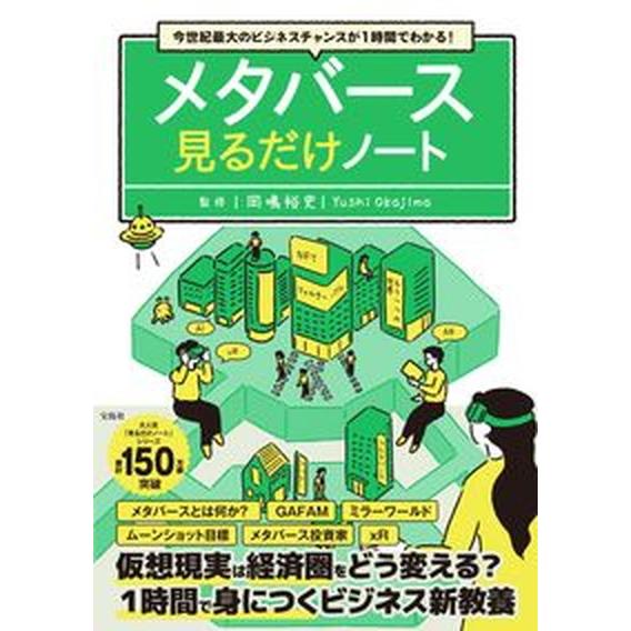 今世紀最大のビジネスチャンスが１時間でわかる！　メタバース見るだけノート  /宝島社/岡嶋裕史（単行...