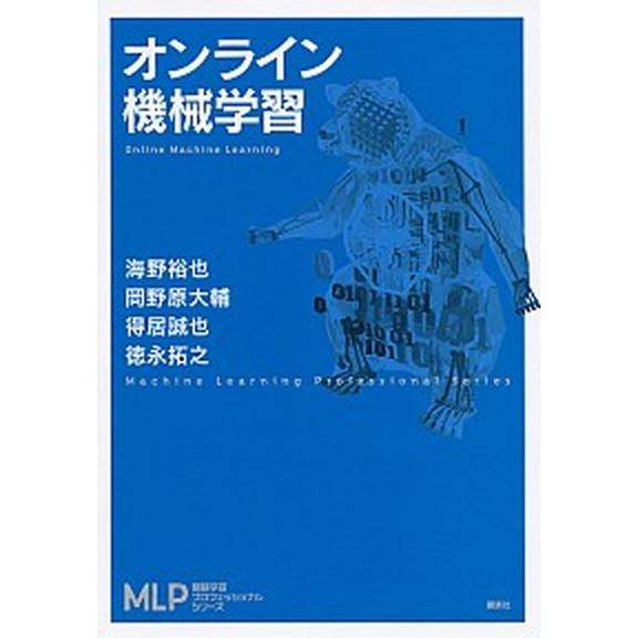 オンライン機械学習/講談社/海野裕也（単行本（ソフトカバー）） 中古