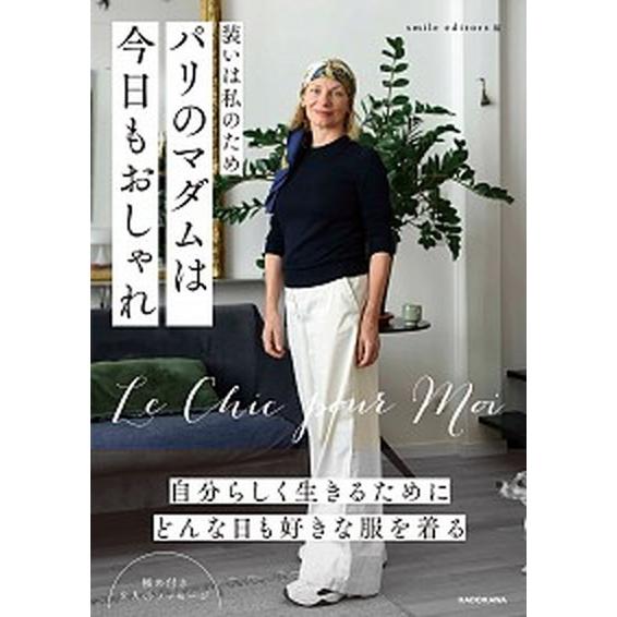 装いは私のため パリのマダムは今日もおしゃれ（単行本） 中古