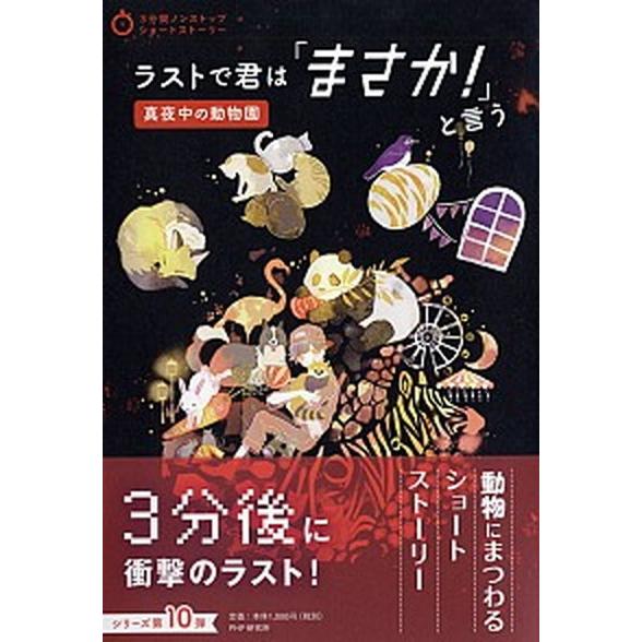 ラストで君は「まさか！」と言う　真夜中の動物園/ＰＨＰ研究所/ＰＨＰ研究所（単行本） 中古