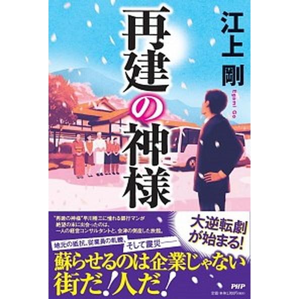 再建の神様/ＰＨＰ研究所/江上剛（単行本（ソフトカバー）） 中古