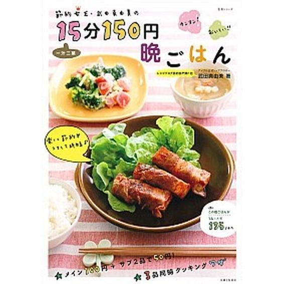 節約女王・武田真由美の一汁二菜１５分１５０円晩ごはん/主婦と生活社/武田真由美（ムック） 中古