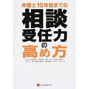 弁護士10年目までの相談受任力の高め方   /レクシスネクシス ジャパン/中里妃沙子