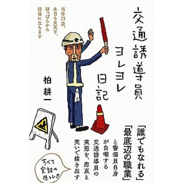 交通誘導員ヨレヨレ日記 当年７３歳、本日も炎天下、朝っぱらから現場に立ちま  /三五館シンシャ/柏耕...