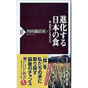 進化する日本の食 農・漁業から食卓まで/ＰＨＰ研究所/共同通信社（新書） 中古