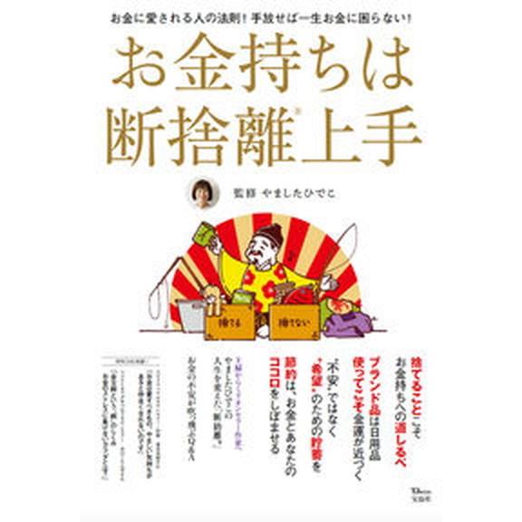 お金持ちは断捨離上手   /宝島社/やましたひでこ（ムック） 中古