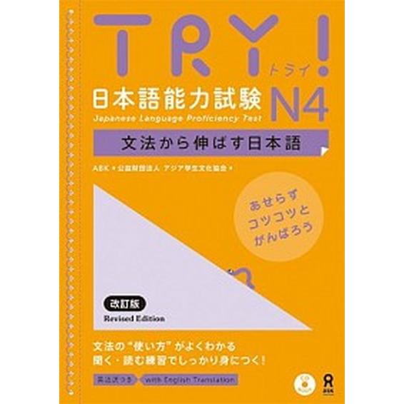 ＴＲＹ！日本語能力試験Ｎ１ 文法から伸ばす日本語  改訂版/アスク出版/アジア学生文化協会（単行本（...