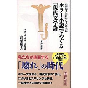 ホラ-小説でめぐる「現代文学論」 高橋敏夫教授の早大講義録/宝島社/高橋敏夫（文芸評論家）（新書） ...