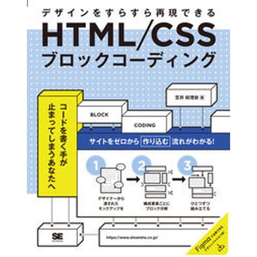ＨＴＭＬ／ＣＳＳブロックコーディング　デザインをすらすら再現できる/翔泳社/笠井枝理依（単行本（ソフ...