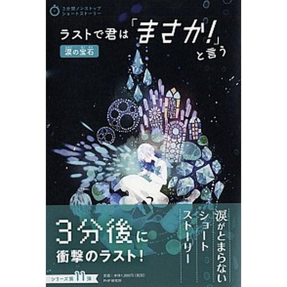 ラストで君は「まさか！」と言う　涙の宝石/ＰＨＰ研究所/ＰＨＰ研究所（単行本） 中古