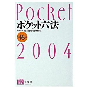 ポケット六法 平成１６年版/有斐閣/青山善充（単行本） 中古