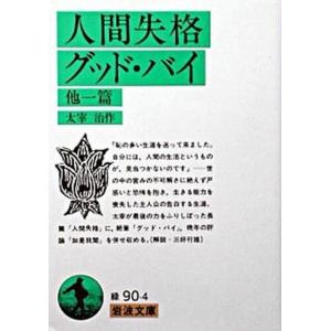 人間失格 (新潮文庫) 治， 太宰 中古 9784101006055 送料無料 : えびす