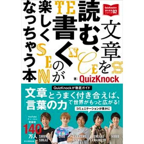 文章を読む、書くのが楽しくなっちゃう本/朝日新聞出版/ＱｕｉｚＫｎｏｃｋ（単行本） 中古