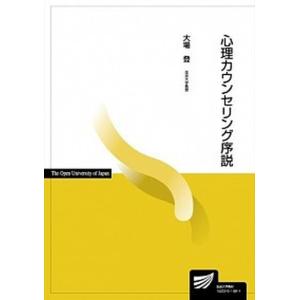 心理カウンセリング序説   /放送大学教育振興会/大場登  