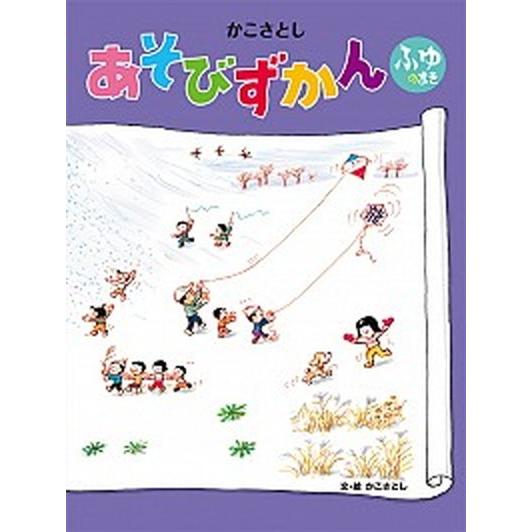 かこさとしあそびずかん  ふゆのまき /小峰書店/加古里子 (大型本) 中古