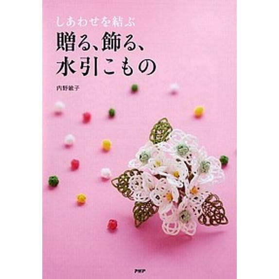 しあわせを結ぶ贈る、飾る、水引こもの/ＰＨＰ研究所/内野敏子（単行本（ソフトカバー）） 中古