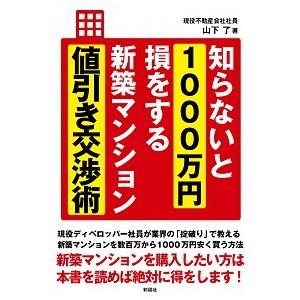 知らないと１０００万円損をする新築マンション値引き交渉術/彩図社/山下了（単行本（ソフトカバー）） ...