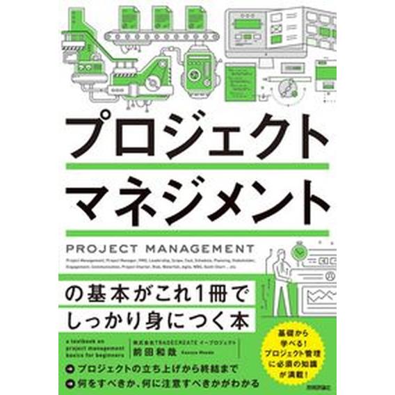 プロジェクトマネジメントの基本がこれ１冊でしっかり身につく本/技術評論社/前田和哉（単行本（ソフトカ...