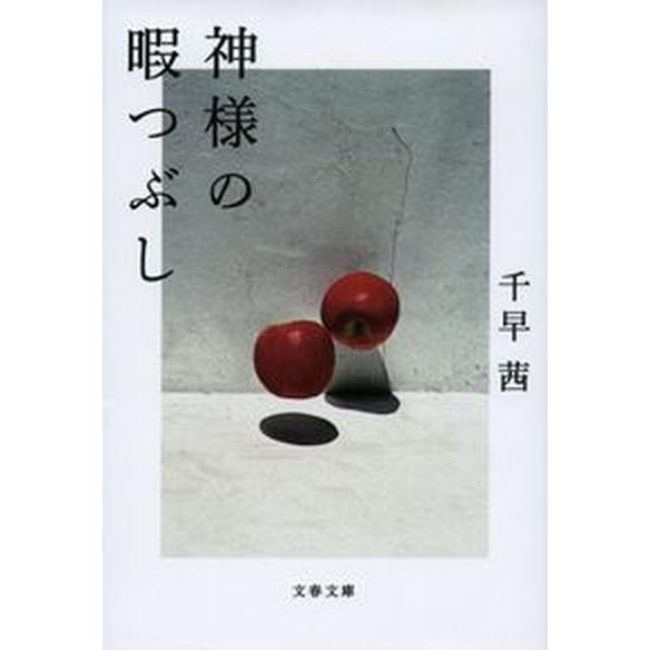 神様の暇つぶし   /文藝春秋/千早茜（文庫） 中古