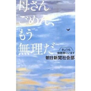 母さんごめん、もう無理だ きょうも傍聴席にいます/幻冬舎/朝日新聞社（単行本） 中古