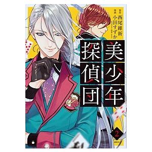 講談社（kodansha） 美少年探偵団 （美少年シリーズ1）／西尾維新